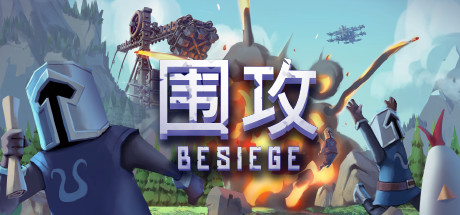 围攻/围剿/Besiege(更新v1.65)