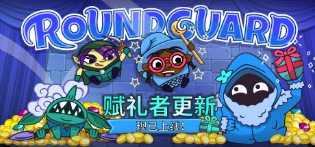 Roundguard(集成Gift Giver)