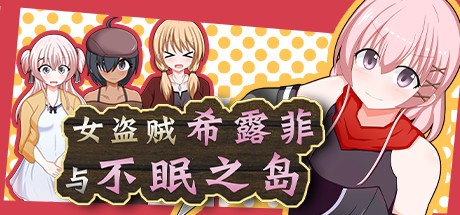 女盗贼希露菲与不眠之岛/Sylphy and the Sleepless Island(V1.02)