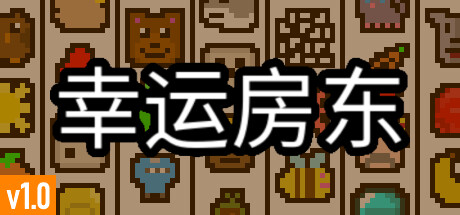 幸运房东/Luck be a Landlord (更新v1.1.9)