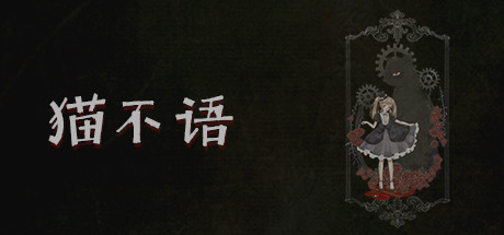 猫不语(Build.7740975)