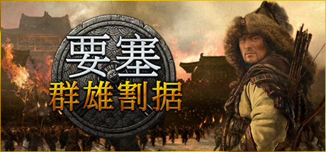要塞:军阀之战-群雄割据(v1.10.23988整合女战王DLC)