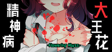 精神病大王花/Flowering Abyss(重制版-Build.8196947)