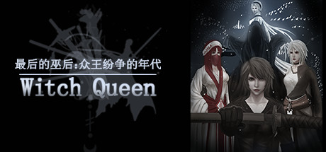 最后的巫后众王纷争的年代(Build.8427997)