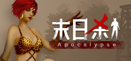 末日杀/Might Trap: Apocalypse(正式版-Build.6812804)