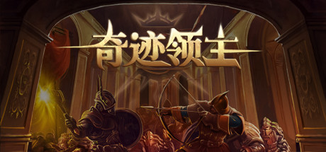 奇迹领主(V1.1.0.1-新增兵种与天梯挑战)
