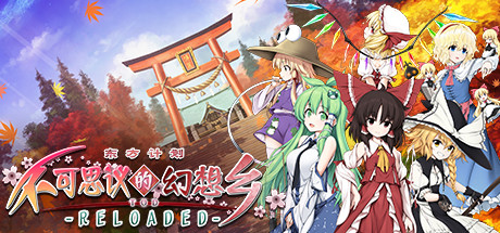 不可思议的幻想乡:TOD RELOADED/Touhou Genso Wanderer -Reloaded(v1.05完全版)