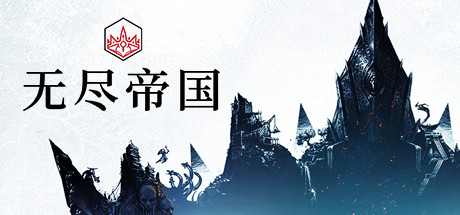 无尽的传说/Endless Legend(v1.8.52.S3-终极版-整合全DLC)