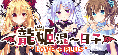 龙姬混~日子.LOVE + PLUS(Build.6815627)