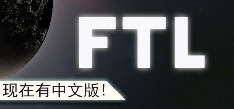 超越光速/FTL: Faster Than Light(v1.6.13高级版)