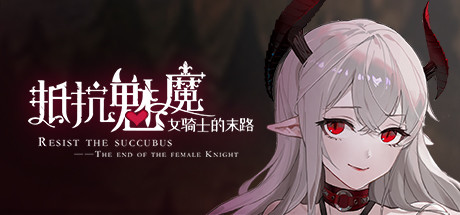 抵抗魅魔-被魔纹侵蚀的女骑士的末路(Build.9983916-1.05-无双模式)