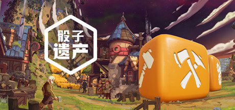 骰子遗产(豪华版-V1.4.5+原声音乐)