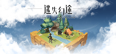 迷失幻途/Lost In Fantaland(更新v1.0.8)