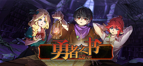 勇者之书(Build.9608239-.13.9.24)