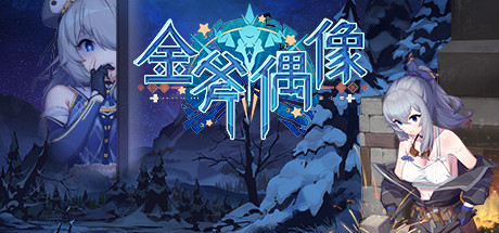 金斧偶像金小萱/Golden Axe Idol(Build.9775227)