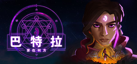 巴特拉:家在何方/Batora Lost Haven