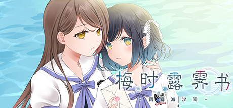 梅时露霁书~雨潺海汐间~(V1.01-豪华版+原声音乐)