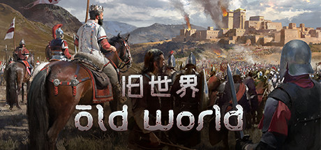 旧世界/Old World（更新v1.0.78617）