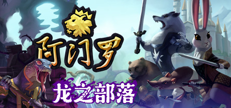 阿门罗/Armello(v2.2.1p2)