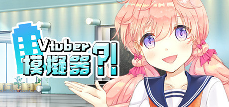 虚拟主播模擬器/ Vtuber Simulator : Vtuber模擬器(Build.7158518)