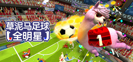 草泥马足球 全明星/Alpaca Ball: Allstars(更新v8008272)