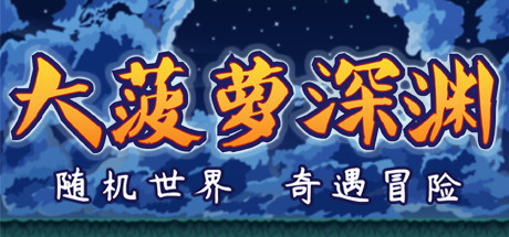 小虎传:大菠萝深渊(Build.9399176-0.9.0)