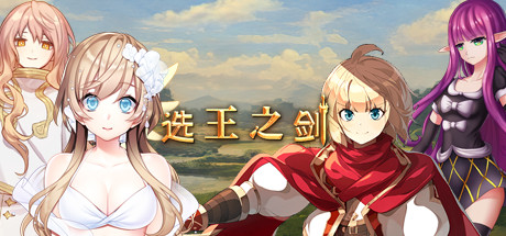 选王之剑:零/Idle Calibur:Zero(更新v20241205)