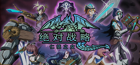 绝对战略:仁慈之女/Absolute Tactics (更新v1.3.20)