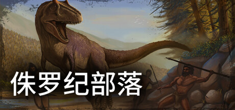 侏罗纪部落/Jurassic Clans(Build.9773679-1.0)