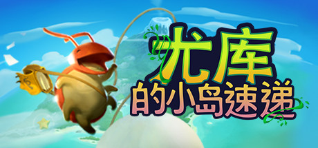 尤库的小岛速递/Yokus Island Express(Build 20210929)