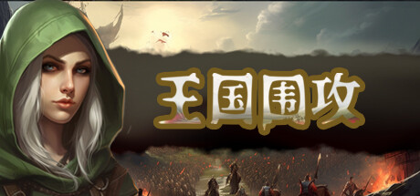 王国围攻(Build.10070819-0.5b)