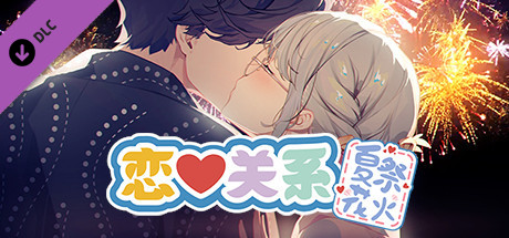 恋爱关系/Romance(夏季花火-正式版-Build.8074210-24.01.22+全DLC)