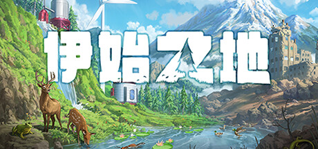 伊始之地/Terra Nil(更新v1.2.10)