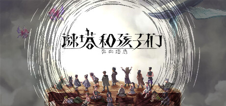 谜塔和孩子们—奔向塔底(Build.11066874-1.0.1.5)