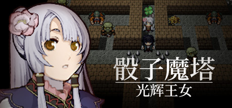 骰子魔塔:光辉王女/Dices and Tower of the Reanimator:Glorious Princess(Build.7348638)