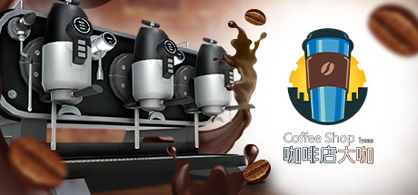 咖啡店大咖/Coffee Shop Tycoon(v1.1)