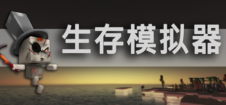 生存模拟器/Survival Simulator(V.17.5 A753)