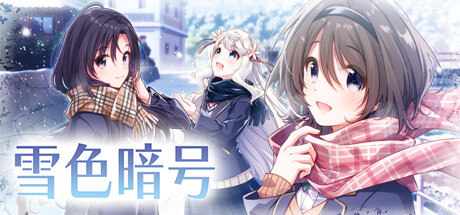 雪色暗号(V1.0.0-+DLC)