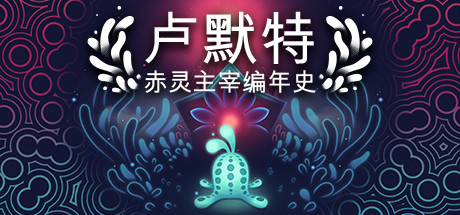 卢默特:赤灵主宰编年史/Lumote:The Mastermote Chronicles(正式版)