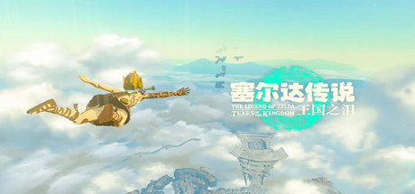 塞尔达传说王国之泪(v1.1.04)