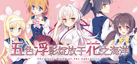 五色浮影绽放于花之海洋/the sweet world of the ephemeral(V2.00+DLC)