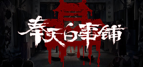 奉天白事铺(Build.9616893-1.0.10a1-第三章适配+追加内容+DLC-标清视频包-中文语音)