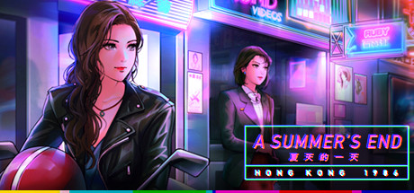 夏天的一天 — 香港 1986/A Summers End (更新 Build.12985378)