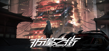 彷徨之街/The Street of Adrift(Build.9416975)