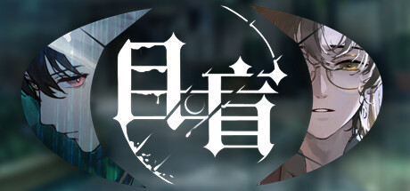 目盲/Blind(Blind-Build.10047184)