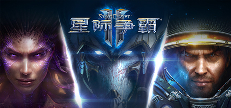 星际争霸Ⅱ/StarCraftⅡ(三族战役完整版)