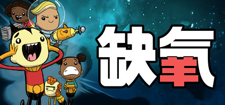 缺氧氧气不足-生活质量/Oxygen Not Included(v575720)