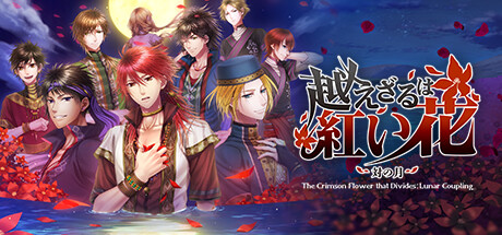 不可逾越的红花~双月~The Crimson Flower that Divides Lunar Coupling