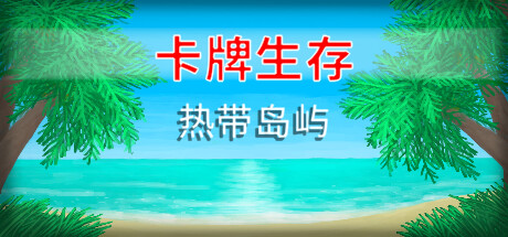 卡牌生存:热带岛屿/Card Survival Tropical Island(更新v1.05s)