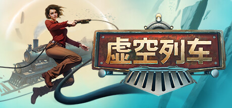 虚空列车/Voidtrain(更新v13361)